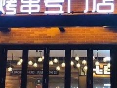 -河坝강뚝烧烤专门店(旗舰店)