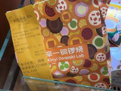 -辛一·铜锣烧(鸿寿坊店)