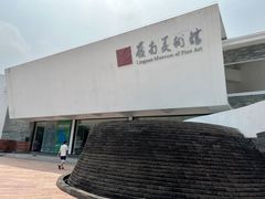 -岭南美术馆