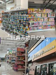 -玩动奇季品牌玩具超市