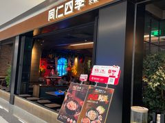 -同仁四季椰子鸡(无锡滨湖万象汇店)