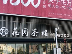 门面-花园茶楼(兴城西路店)