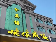 门面-映像威海·海鲜味道(经区店)