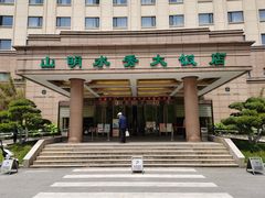 -山明水秀大饭店