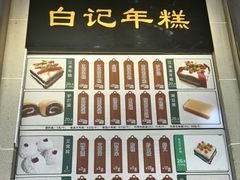 -清真·白记年糕(牛街北口店)