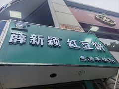 -薛新颖红豆饼(中式甜点山师店)