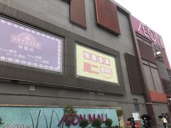 -永旺梦乐城(金银潭店)