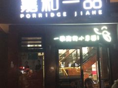 门面-嘉和一品粥(首经贸店)