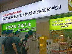 -王菊美食街·王菊面馆(总店)