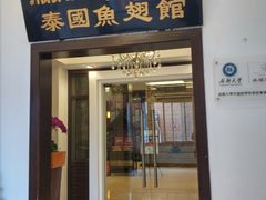 门面-阿诺泰·泰国餐厅(紫荆店)