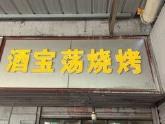 -酒宝荡烧烤(长航局江大路住宅小区店)