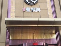 门面-古洼一锅鲜(开发区店)