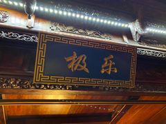-露雨轩茶楼(牡丹园店)