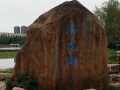 -洛龙公园