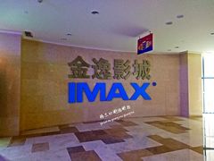 -金逸影城(光美江宁IMAX店)