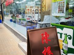 -陈根记大牌档