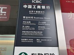 -中国工商银行(北京十里堡支行)