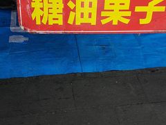 门面-邓记新一代糖油果子(四川煤管局供销公司职工宿舍店)