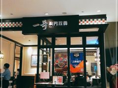 门面-一哥澳门豆捞·澳门风打边炉(高德置地店)