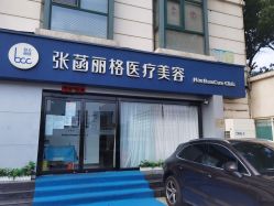 -联合丽格·张菡丽格医疗美容