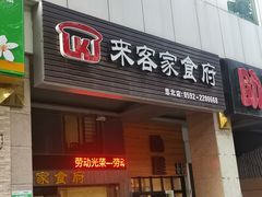 门面-来客家食府 · 福建客家菜(厦禾路店)