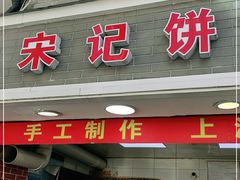 门面-宋记饼家(石门二路店)