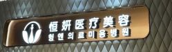 -恒妍医美·韩国定制抗衰中心
