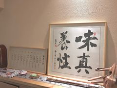 -眞日本料理