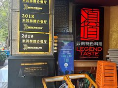 -滇道云南特色料理(康定路店)
