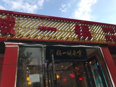 门面-城一锅涮烤羊蝎子·烤串