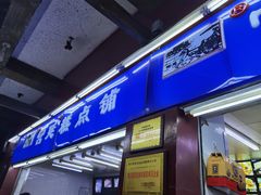 门面-宫廷糕点铺