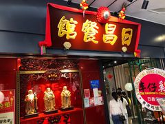 -日昌餐馆(Mini西点茂店)