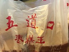 -五道口枣糕王(成府路店)