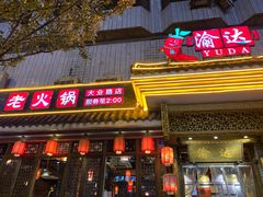 门面-重庆渝达老火锅(春熙路店)