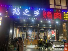 -鹤之乡·齐齐哈尔烤肉·非遗(秋涛路店)
