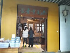-西园寺素食(西园弄戒幢律寺店)