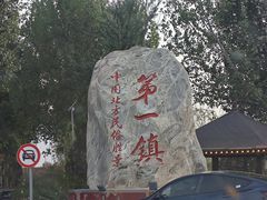 -暖泉古镇