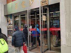 门面-王家沙点心店(南京西路总店)