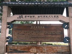 -黄埔古港