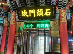 -石头门坎