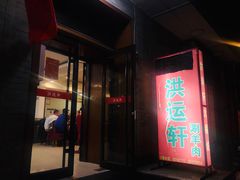门面-洪运轩饭庄(北纬路店)