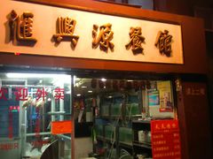 汇兴源餐馆(小北店)-汇兴源餐馆(小北路店)
