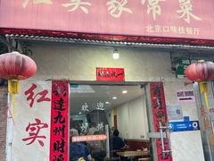 -红实家常菜(静安里店)