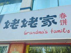 -姥姥家春饼店(惠新东街店)