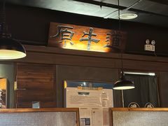 -原牛道·潮汕围炉火锅(讯美店)