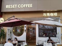 -Reset Coffee 与海咖啡