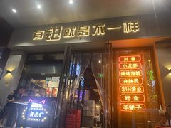 门面-东厨虾煌(电子街店)