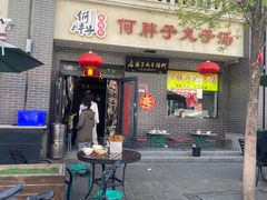 -何胖子丸子汤(南海街店)