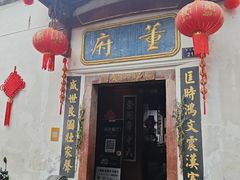 -董府·古宅餐厅