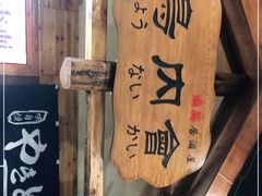 -鸟内会居酒屋(得意潮馆店)